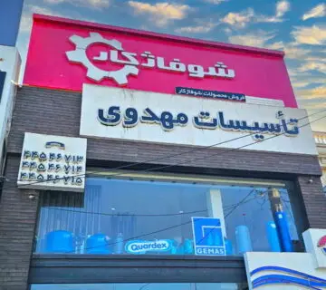 تاسیسات مهدوی